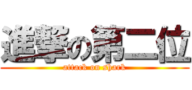 進撃の第二位 (attack on shark)