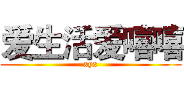 爱生活爱嘻嘻 (xyx)