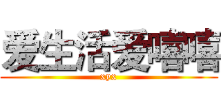 爱生活爱嘻嘻 (xyx)