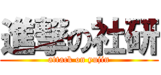 進撃の社研 (attack on yujin)