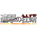 進撃の社研 (attack on yujin)