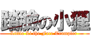 踏臉の小狸 (Little Li the Face Trampler )
