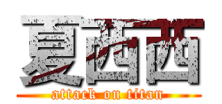 夏西西 (attack on titan)