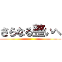 さらなる整いへ ()