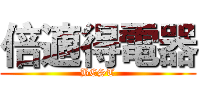倍適得電器 (BEST)