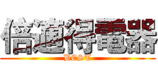 倍適得電器 (BEST)