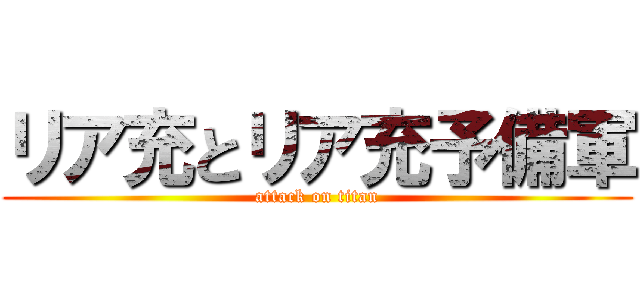 リア充とリア充予備軍 (attack on titan)
