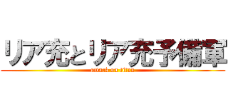 リア充とリア充予備軍 (attack on titan)