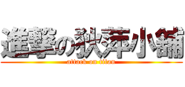 進撃の狄萍小舖 (attack on titan)