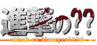 進撃の计划 (attack on blueeyes1990)