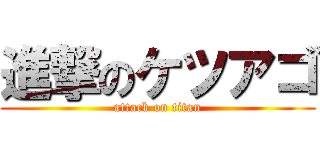 進撃のケツアゴ (attack on titan)