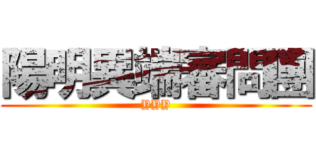 陽明異端審問團 (YYY)