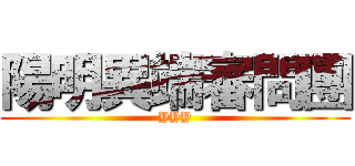 陽明異端審問團 (YYY)