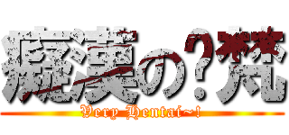 癡漢のㄘ梵 (Very Hentai~!)