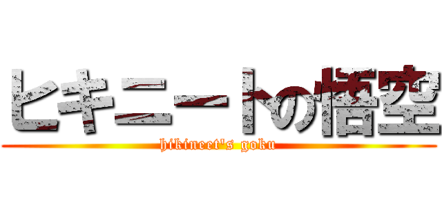 ヒキニートの悟空 (hikineet's goku)