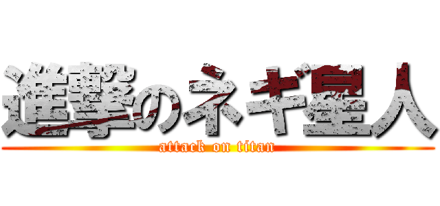 進撃のネギ星人 (attack on titan)