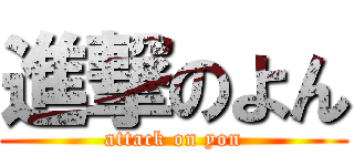 進撃のよん (attack on yon)