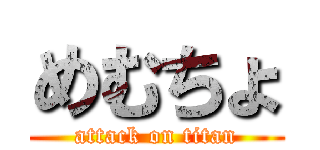 めむちょ (attack on titan)