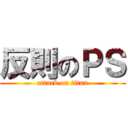 反則のＰＳ (attack on titan)