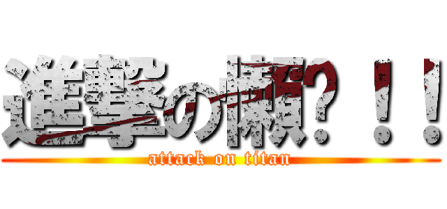 進撃の懶趴！！ (attack on titan)