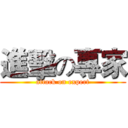 進擊の專家 (attack on expert)