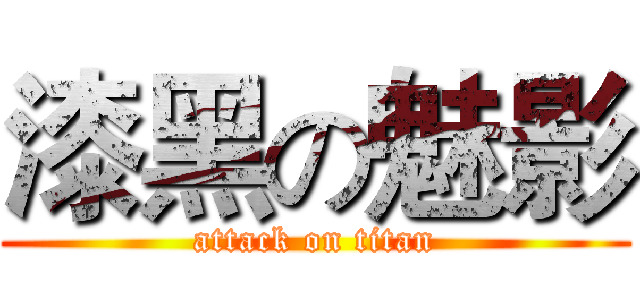 漆黑の魅影 (attack on titan)
