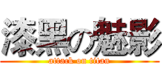 漆黑の魅影 (attack on titan)
