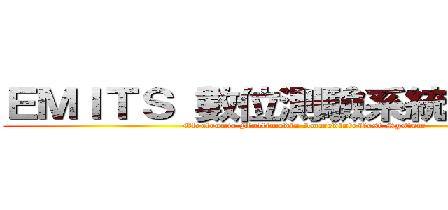 ＥＭＩＴＳ 數位測驗系統－教師端 (Electronic Multimedia ImmediateTest System)