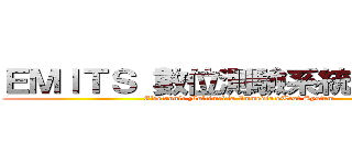 ＥＭＩＴＳ 數位測驗系統－教師端 (Electronic Multimedia ImmediateTest System)