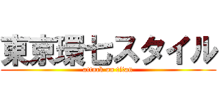 東京環七スタイル (attack on titan)