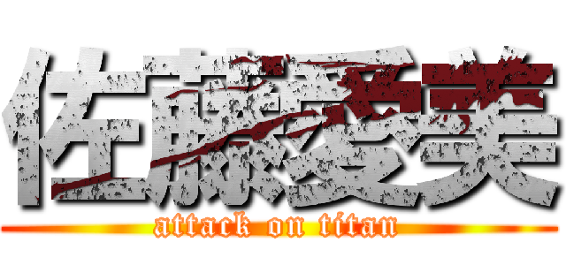 佐藤愛美 (attack on titan)