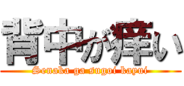 背中が痒い (Senaka ga sugoi kayui)