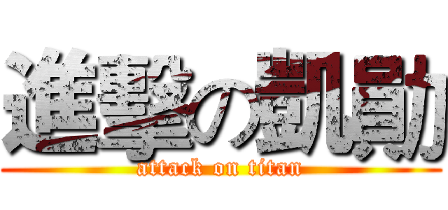 進擊の凱勛 (attack on titan)