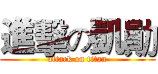 進擊の凱勛 (attack on titan)