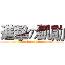 進擊の凱勛 (attack on titan)