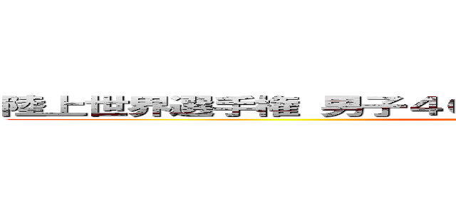 陸上世界選手権 男子４００ｍリレー 日本が銅メダル獲得 (400mrire-)