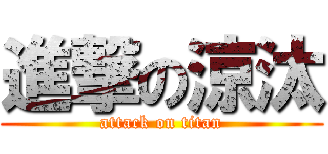 進撃の涼汰 (attack on titan)