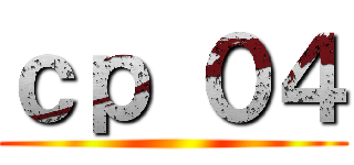 ｃｐ ０４ ()