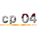 ｃｐ ０４ ()