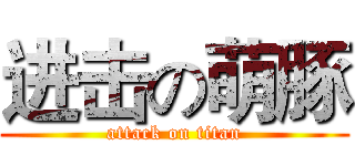 进击の萌豚 (attack on titan)