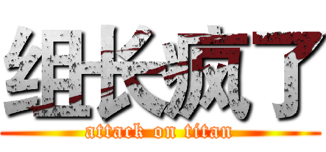 组长疯了 (attack on titan)