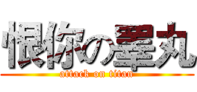 恨你の睪丸 (attack on titan)