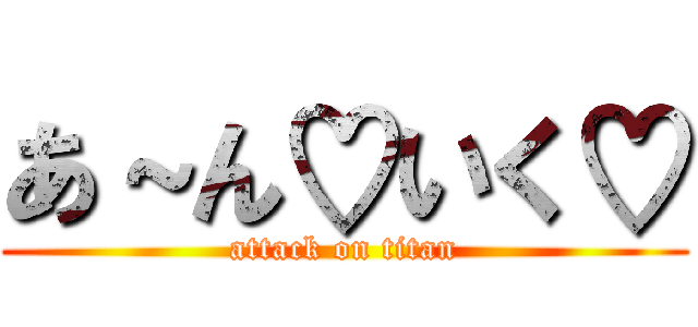 あ～ん♡いく♡ (attack on titan)