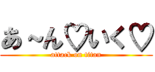 あ～ん♡いく♡ (attack on titan)