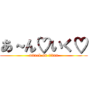 あ～ん♡いく♡ (attack on titan)