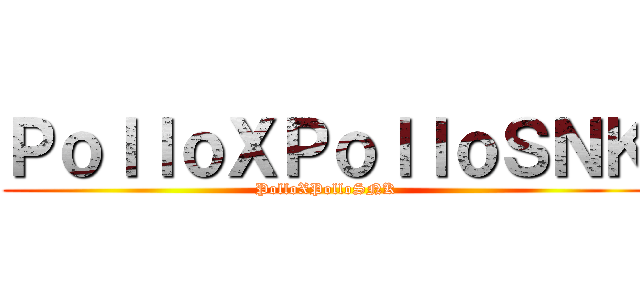 ＰｏｌｌｏＸＰｏｌｌｏＳＮＫ (PolloXPolloSNK)