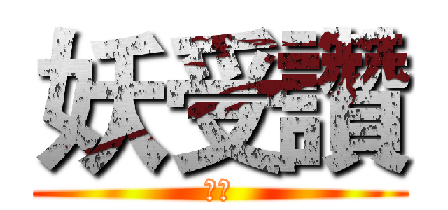 妖受讚 (雌雌)