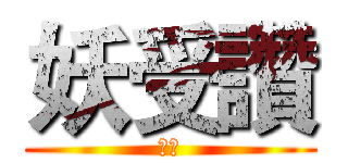 妖受讚 (雌雌)