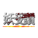 妖受讚 (雌雌)