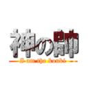 神の帥 (I am the kouki)